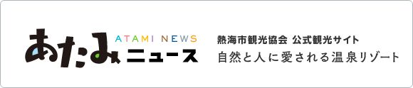 熱海観光協会/あたみニュース